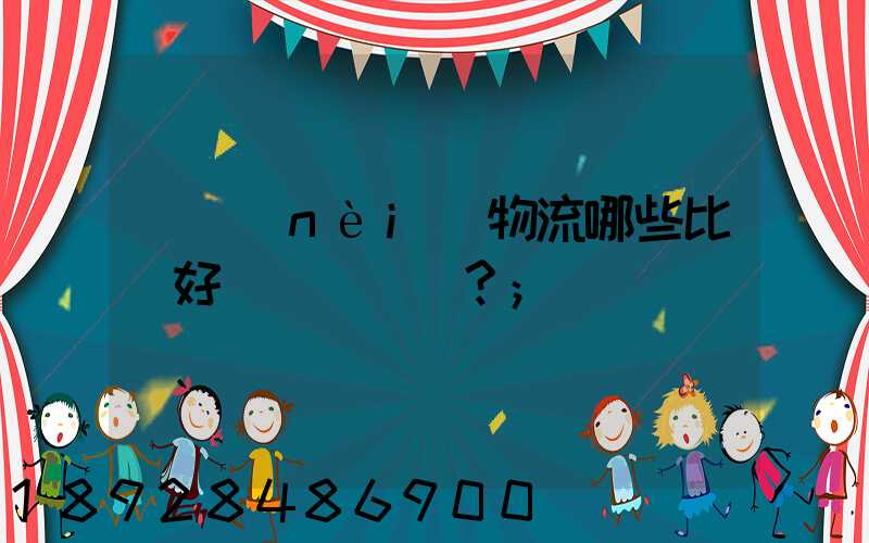 國內(nèi)物流哪些比較好？